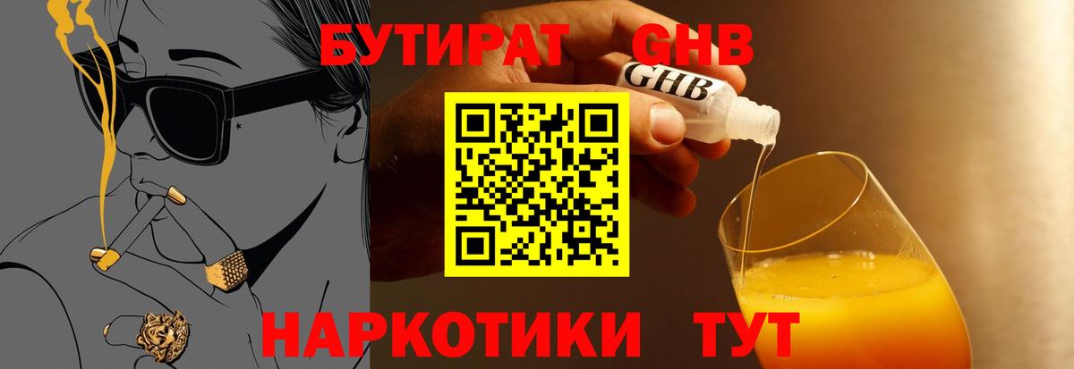 БУТИРАТ  БУТИРАТ 99%  Вход с VPN  Заринск 