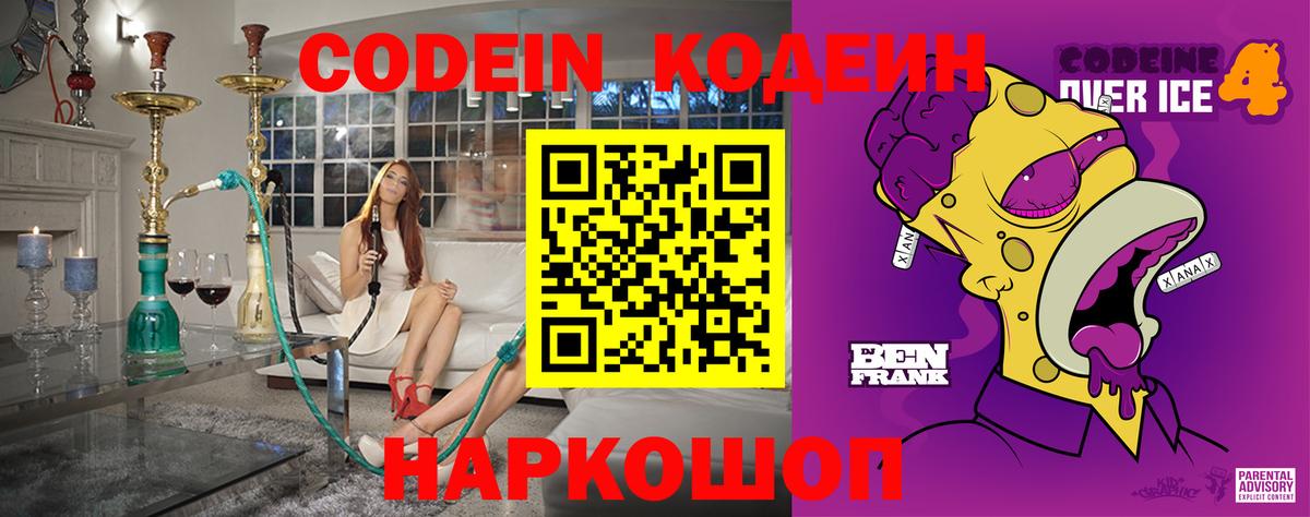 Codein Purple Drank  Вход с VPN  Кодеиновый сироп Lean Purple Drank  Заринск 